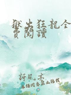 狱出狂龙全本免费阅读