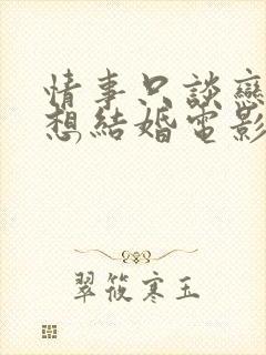 情事只谈恋爱不想结婚电影在线观看