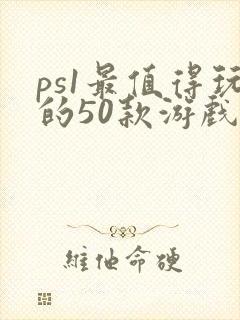 ps1最值得玩的50款游戏