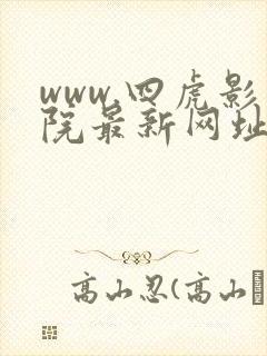 www.四虎影院最新网址