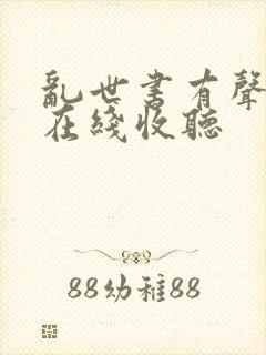 乱世书有声小说在线收听