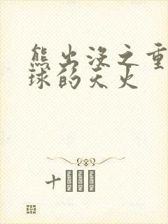 熊出没之重返地球的天火