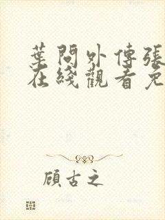 叶问外传张天志在线观看免费完整版