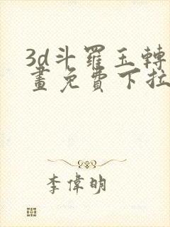 3d斗罗玉转漫画免费下拉式