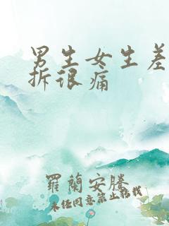 男生女生差差查拆很痛