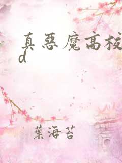 真恶魔高校dxd