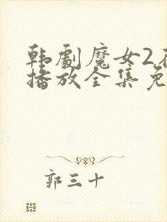 韩剧魔女2在线播放全集免费观看高清版