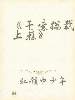 《千亿总裁宠妻上瘾》