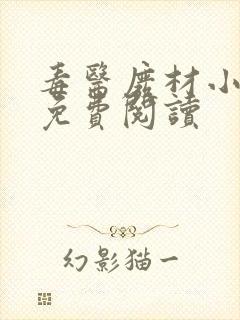 毒医废材小狂妃免费阅读