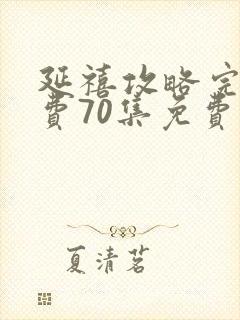 延禧攻略完整免费70集免费看