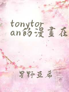 tonytoran的漫画在哪看