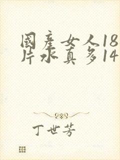 国产女人18毛片水真多14