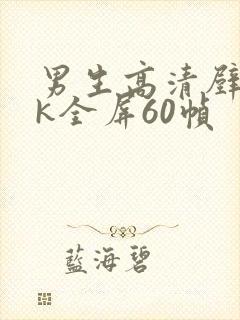 男生高清壁纸4k全屏60帧