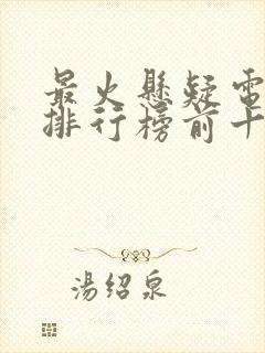 最火悬疑电视剧排行榜前十名