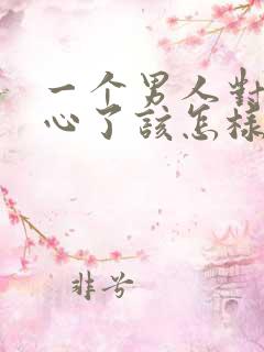 一个男人对你死心了该怎样挽回