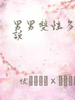 男男双性多p小说
