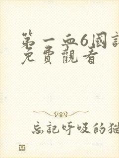 第一血6国语版免费观看