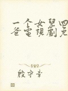 一个女儿四个爸爸电视剧免费观看