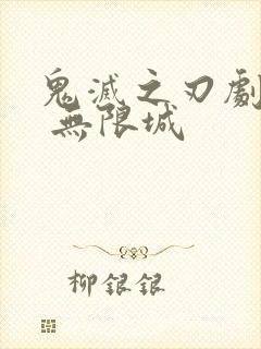 鬼灭之刃剧场版 无限城