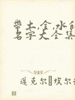 带土,金,水的名字大全集