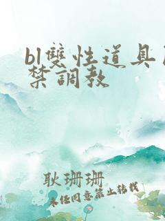 bl双性道具囚禁调教