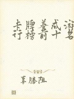 卡牌养成游戏排行榜前十名