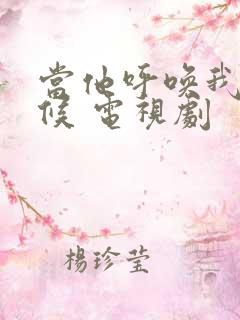 当他呼唤我的时候 电视剧