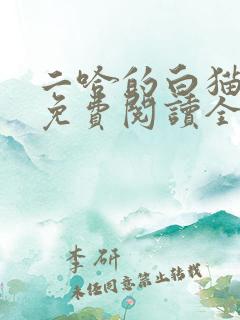 二哈的白猫师尊免费阅读全文