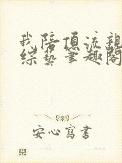 我陪顶流亲哥上综艺笔趣阁