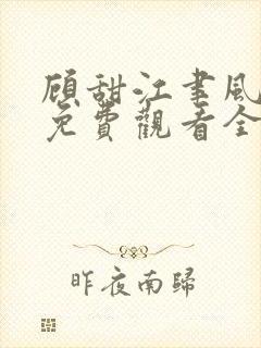 顾甜江聿风短剧免费观看全集