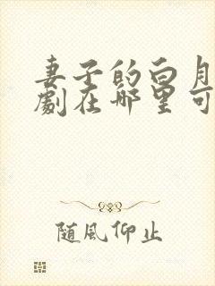 妻子的白月光短剧在哪里可以看