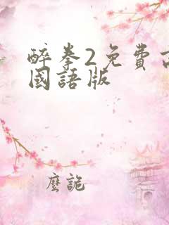 醉拳2免费高清国语版