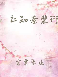 许知意裴珩免费