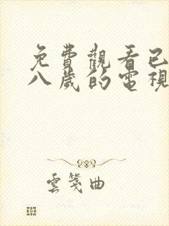 免费观看已满十八岁的电视剧在线播放