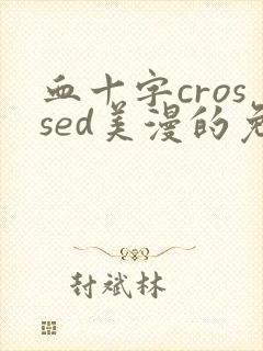 血十字crossed美漫的免责声明