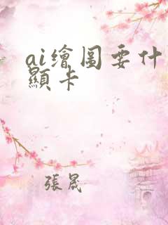 ai绘图要什么显卡