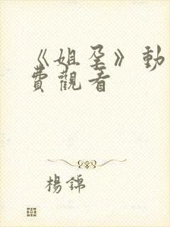 《姐孕》动漫免费观看