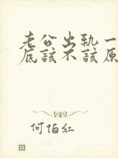 老公出轨一次到底该不该原谅