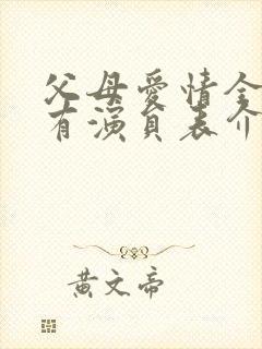 父母爱情全部所有演员表介绍