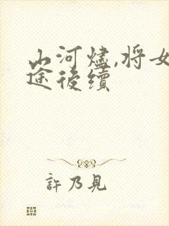 山河烬,将女归途后续