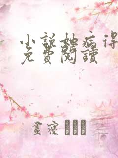 小说她病得不轻免费阅读