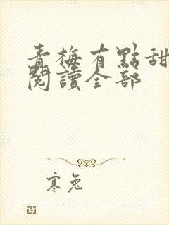 青梅有点甜小说阅读全部