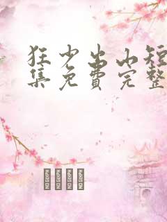 狂少出山短剧全集免费完整版