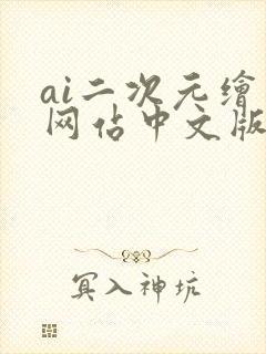 ai二次元绘画网站中文版免费