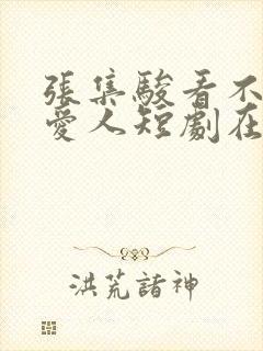 张集骏看不见的爱人短剧在线观看