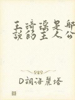 王琦瑶是哪部小说的主人公