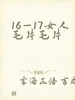 16—17女人毛片毛片