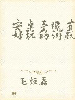 安卓手机有什么好玩的游戏