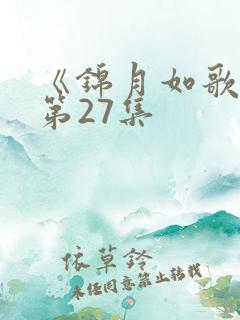 《锦月如歌》 第27集