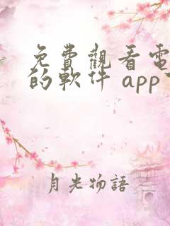 免费观看电视剧的软件 app下载苹果